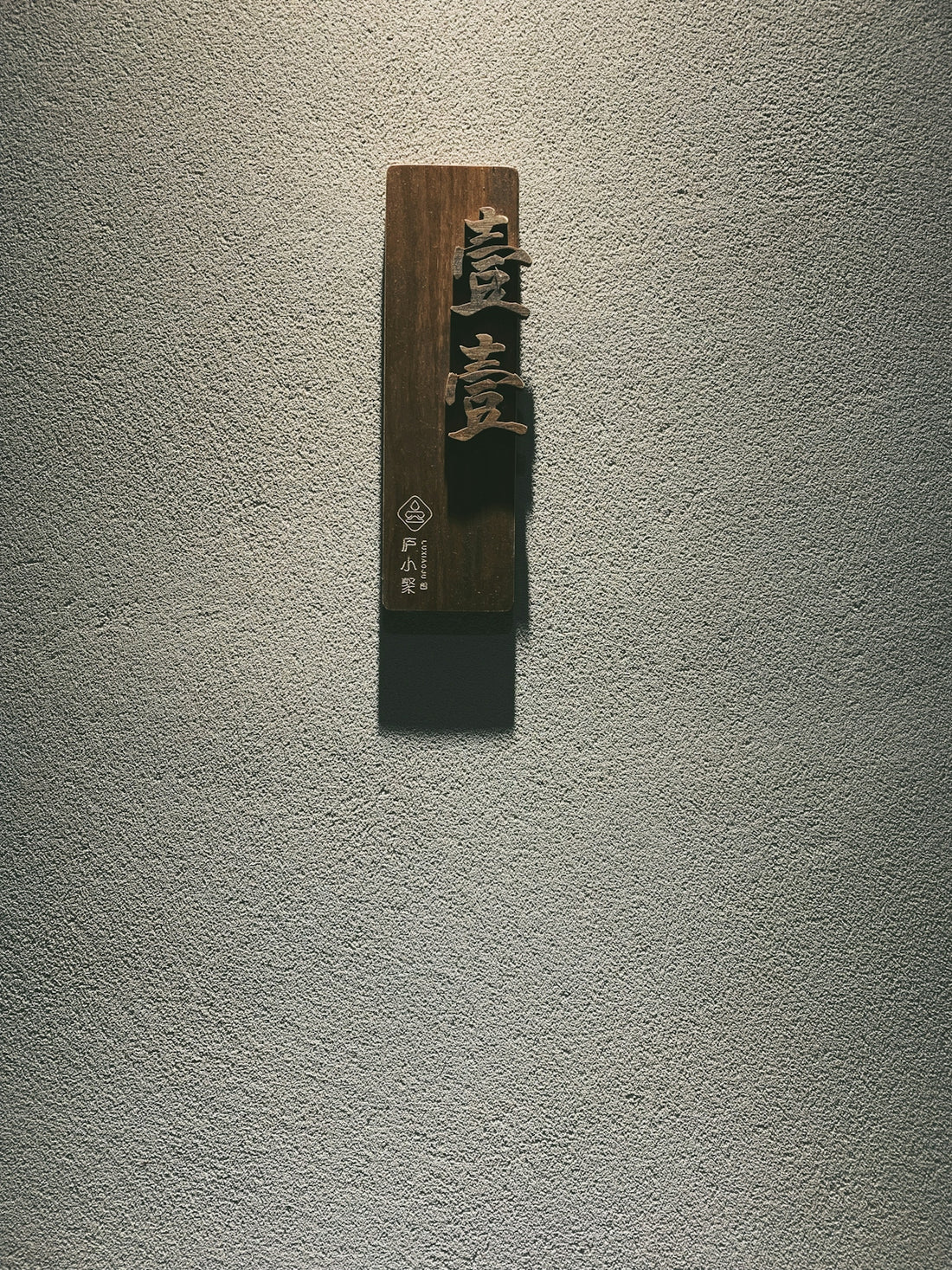 a piece of wood sitting on top of a white wall